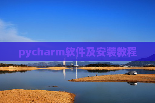 pycharm软件及安装教程