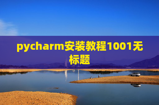pycharm安装教程1001无标题 pycharm安装教程1001无标题
